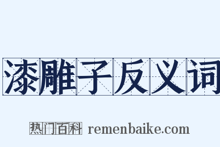 漆雕子反义词是什么意思的图片